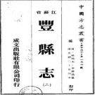 光绪丰县志（1-3）.pdf下载
