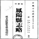 民国凤阳县志略（全）.pdf下载