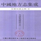 光绪凤阳府志（普清版）PDF下载