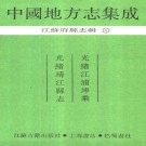 光绪江浦埤乘 光绪靖江县志（全二）.pdf下载