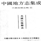 光绪江阴县志.pdf下载