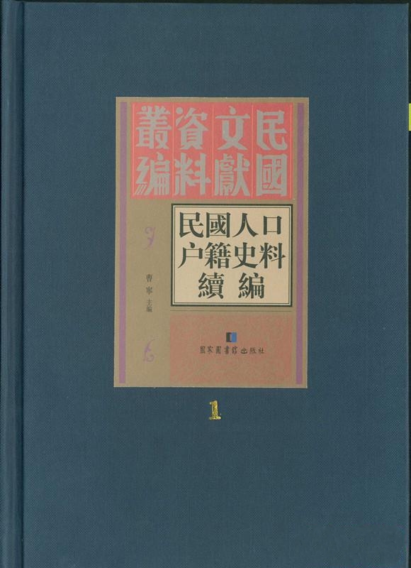 民国人口户籍史料续编