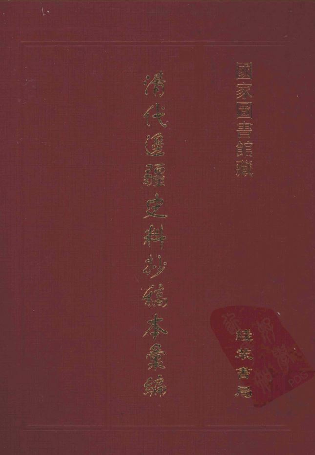 清代边疆史料抄稿本汇编