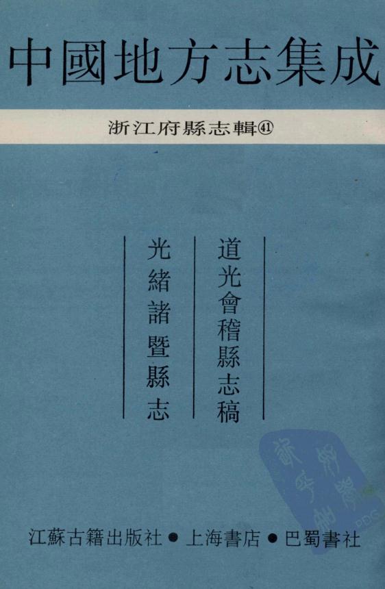 道光会稽县志稿光绪诸暨县志pdf下载
