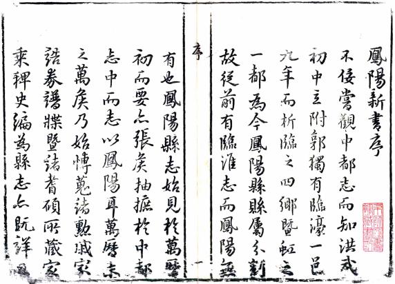 天启凤阳新书8卷袁文新修柯仲炯纂天启元年刻本PDF下载| 安徽 天启凤阳新书8卷袁文新修柯仲炯纂天启元年刻本PDF下载| 安徽