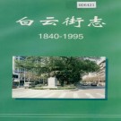 白云街志 PDF下载
