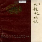 化龙风物志 PDF下载