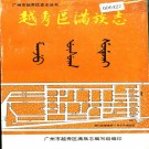 越秀区满族志 PDF下载