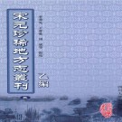 元代无锡县志 淳佑玉峰志 至正昆山郡志（2007点校版）PDF下载