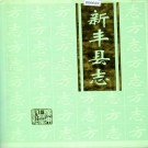 新丰县志 PDF下载