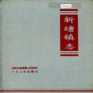 增城县新塘镇志 PDF下载