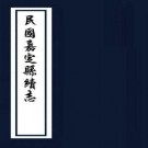 民国嘉定县续志 15卷 民国19年铅印本 PDF下载