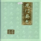 龙门县志 PDF下载