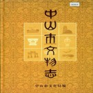 中山市文物志 PDF下载