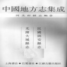 民国固安县志 光绪大城县志 PDF下载