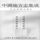 民国南皮县志 乾隆饶阳县志 PDF下载