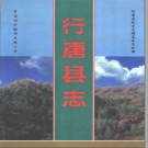 行唐县志.pdf下载