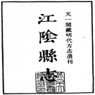嘉靖江阴县志 21卷 赵锦修 张衮纂 明嘉靖刻本 PDF下载