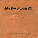 潮汕文物志（上下册）PDF电子版下载
