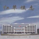 红草镇志 PDF电子版下载