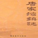 唐家湾镇志 PDF电子版下载