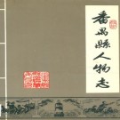 番禺县人物志 PDF电子版下载
