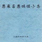 惠来县惠城镇小志 PDF下载