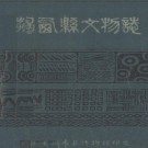 揭西县文物志 PDF电子版下载