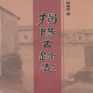 揭阳古迹志 PDF电子版下载