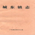 梅县城东镇志 PDF电子版下载