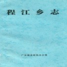 梅县程江乡志 PDF电子版下载