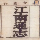 康熙江南通志 76卷 王新命等修 张九徵等纂 康熙23年近卫本（全16册）PDF下载