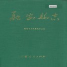 融安县志 PDF下载