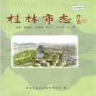 桂林市志（上中下三册）PDF下载