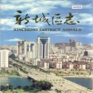 南宁市新城区志 PDF电子版下载