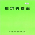 良圻农场志 PDF下载