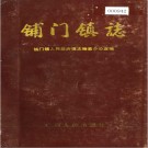 铺门镇志 PDF电子版下载