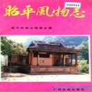 昭平风物志 PDF电子版下载