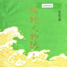 珠乡人物志（第一、二辑）PDF下载