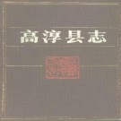 高淳县志.pdf下载