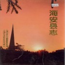 海安县志.pdf下载