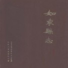 如东县志.pdf下载