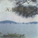 无锡县志.pdf下载