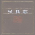 吴县志 1994版（全2册）PDF下载