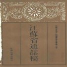江苏省通志稿 大事志.pdf下载
