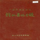 钟山县地名录 PDF下载
