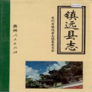 镇远县志 PDF下载