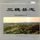 三穗县志 PDF下载