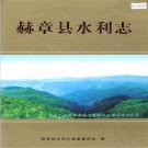 赫章县水利志 PDF下载
