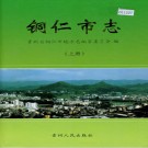 铜仁市志（上下册）PDF下载
